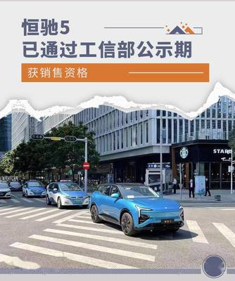 恒大汽车迎重要突破 恒驰5获工信部监督销售资格，步入量产交付关键阶段